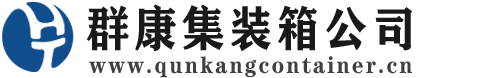 青松路街道集装箱 - 青松路街道二手集装箱 - 青松路街道海运集装箱 - 群康集装箱服务公司